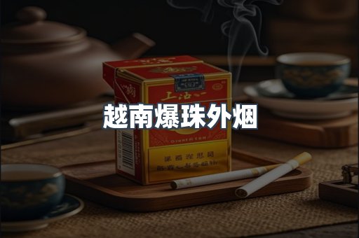 越南爆珠外烟